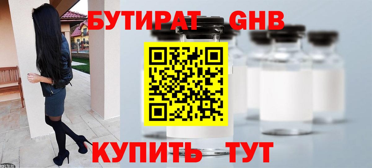 БУТИРАТ Butirat Зерноград